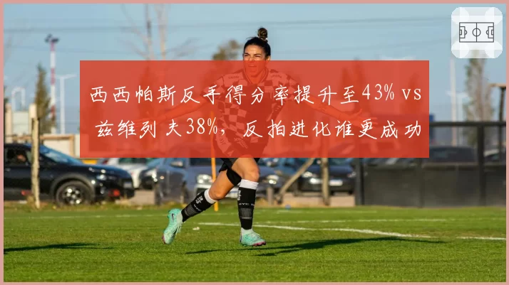 西西帕斯反手得分率提升至43% vs 兹维列夫38%,反拍进化谁更成功
