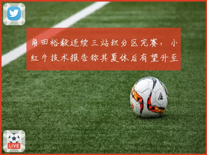 角田裕毅连续三站积分区完赛，小红牛技术报告称其夏休后有望升至队史最佳