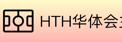 HTH华体会主页 Logo